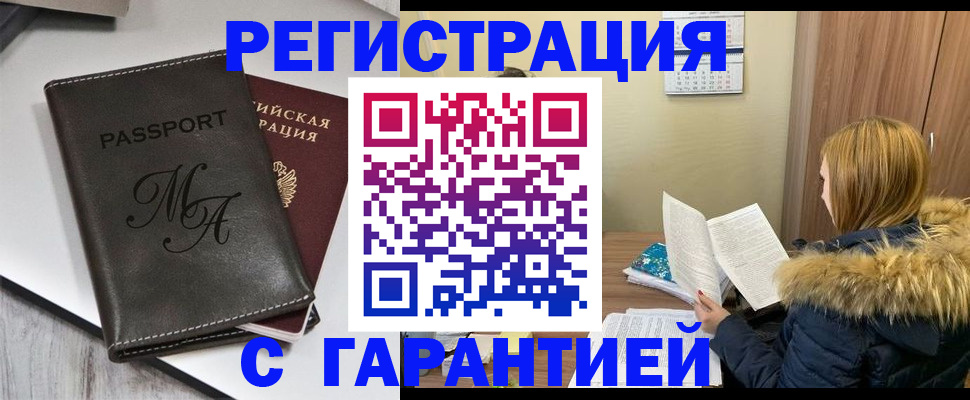 прописка для работы в Михайловке